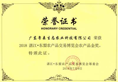 湛江-東盟農(nóng)產(chǎn)品博覽會金獎